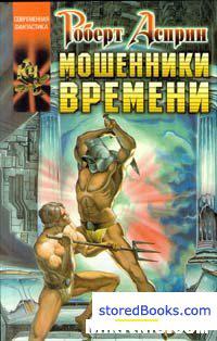 Мошенники времени