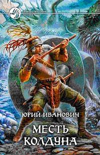 Месть колдуна
