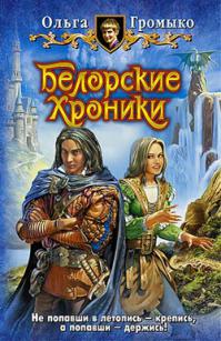 Белорские хроники (Сборник)