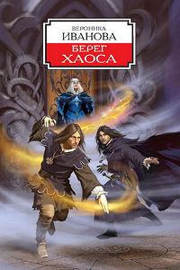 Берег хаоса
