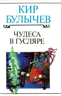 Чудеса в Гусляре (рассказы)