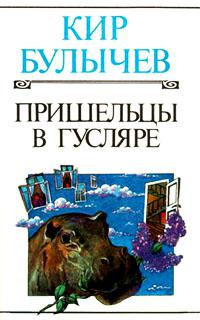 Пришельцы в Гусляре (сборник)