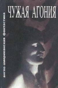 Чужая Агония