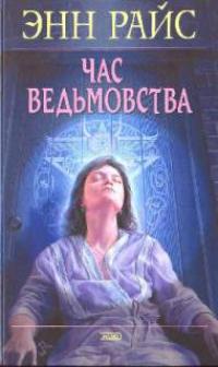 Час ведьмовства