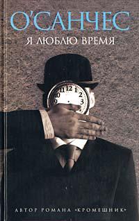 Я люблю время 
