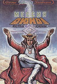 Дети Дюны