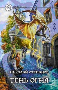 Тень огня