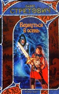 Вернуться в осень [книга вторая]