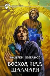 Восход над Шалмари